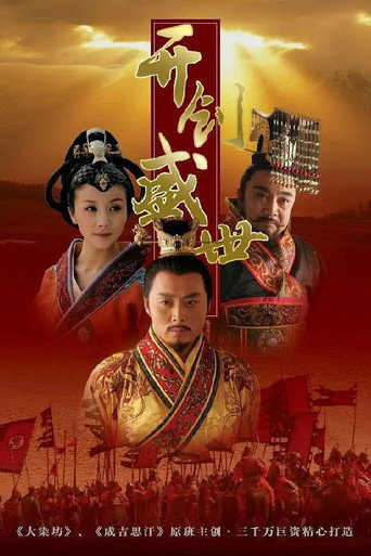 Póster de 开创盛世