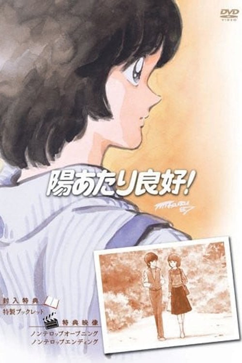 Póster de 陽あたり良好!