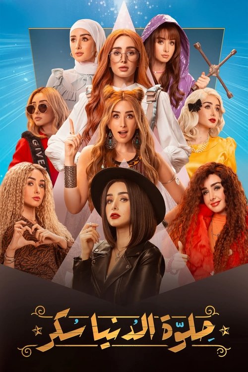 Póster de حلوة الدنيا سكر