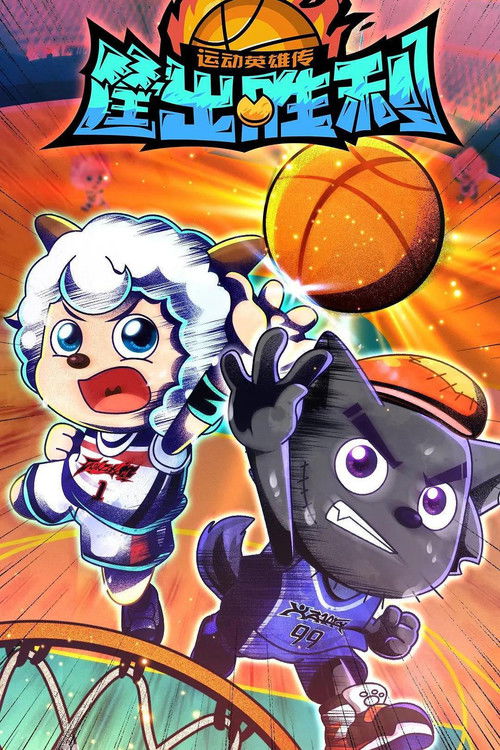 Póster de 喜羊羊与灰太狼之筐出胜利