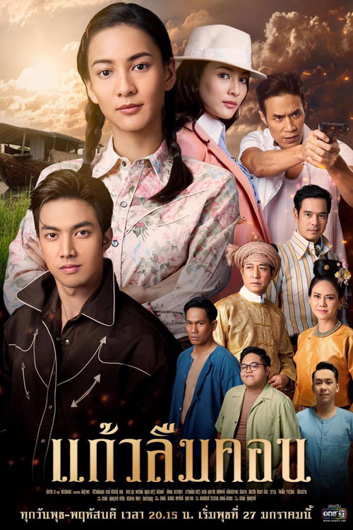 Póster de แก้วลืมคอน