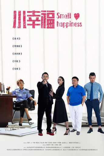 Póster de 小幸福