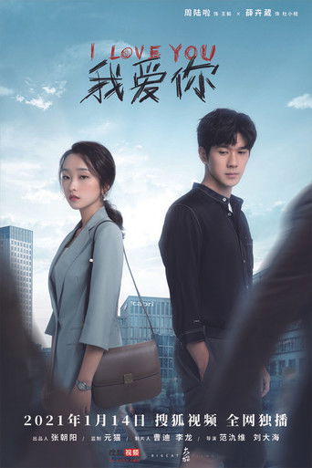 Póster de 我爱你