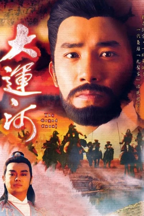 Póster de 大運河