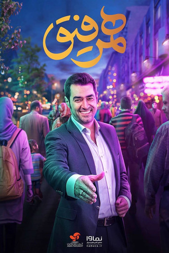 Póster de همرفیق