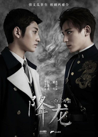 Póster de 降龙之白露为霜