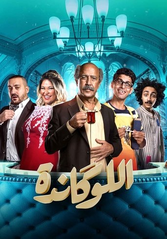 Póster de اللوكاندة