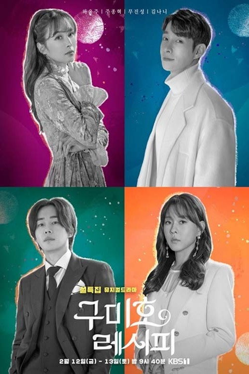 Póster de 구미호 레시피