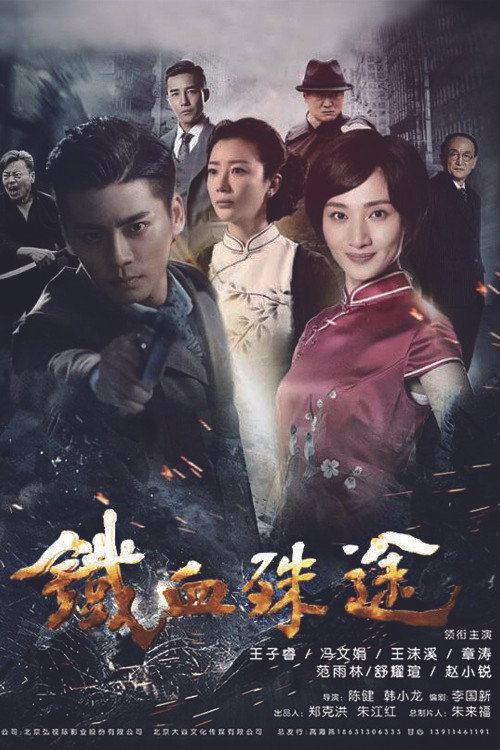 Póster de 铁血殊途