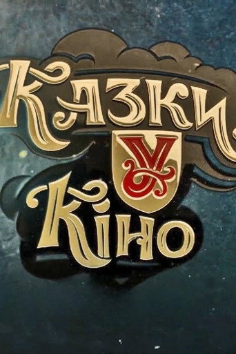 Póster de Казки У