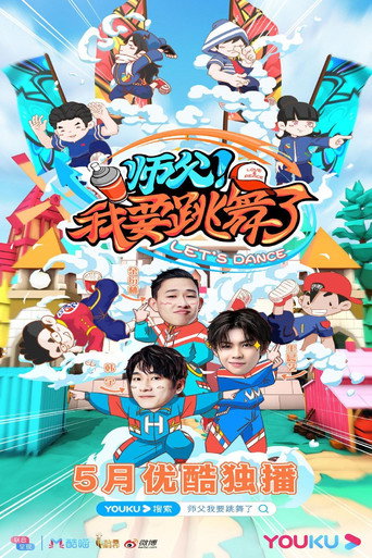 Póster de 师父！我要跳舞了