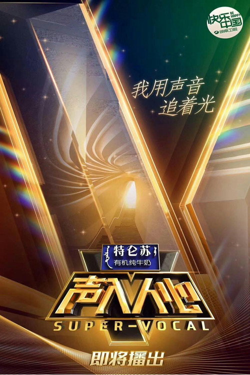 Póster de 声入人心