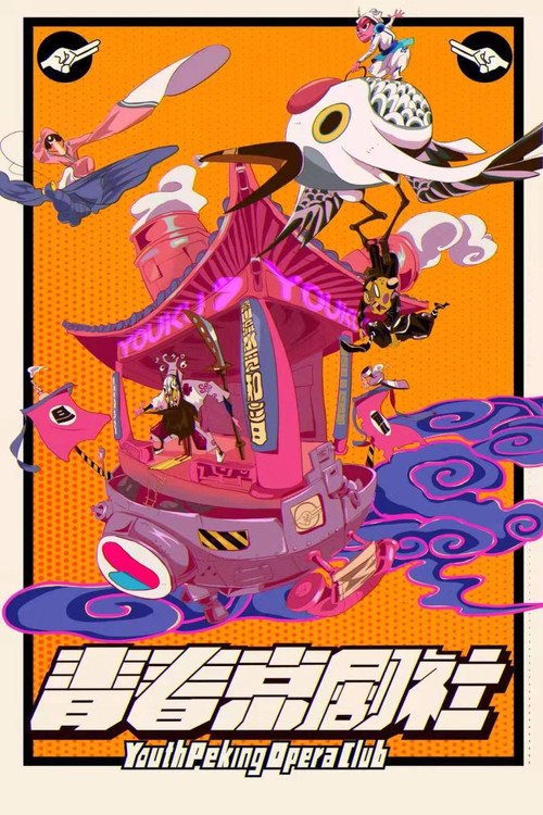 Póster de 青春京剧社