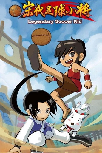Póster de 蹴鞠小英雄