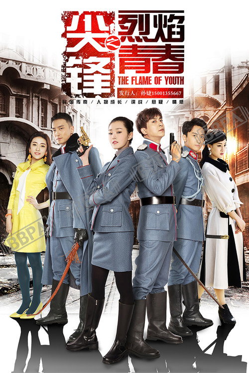Póster de 尖锋之烈焰青春