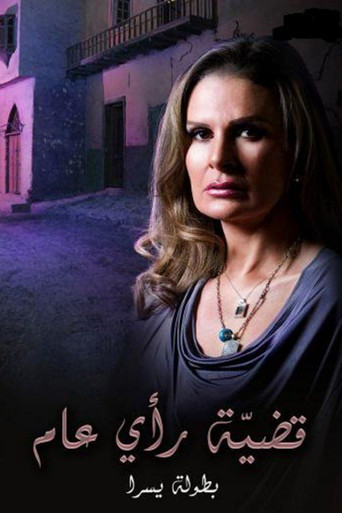 Póster de قضية رأي عام