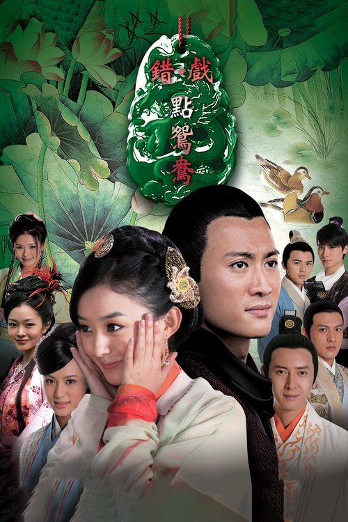 Póster de 错点鸳鸯·戏点鸳鸯