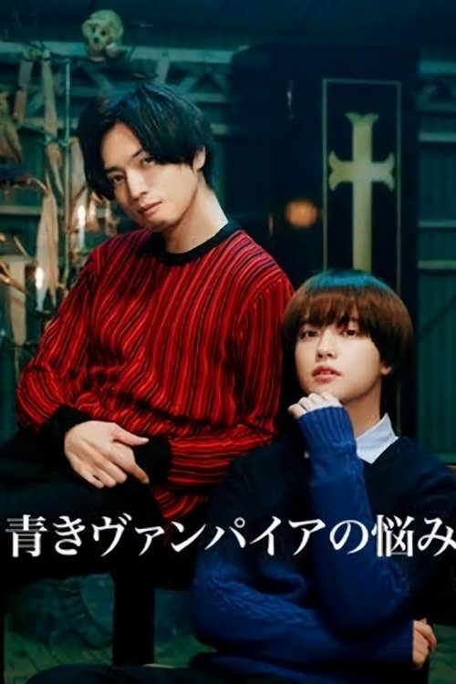 Póster de 青きヴァンパイアの悩み