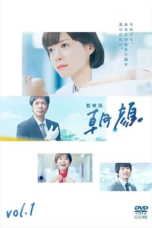 Póster de 監察医 朝顔