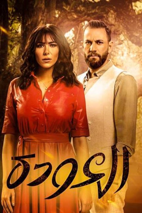 Póster de العودة
