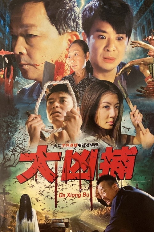 Póster de 大凶捕