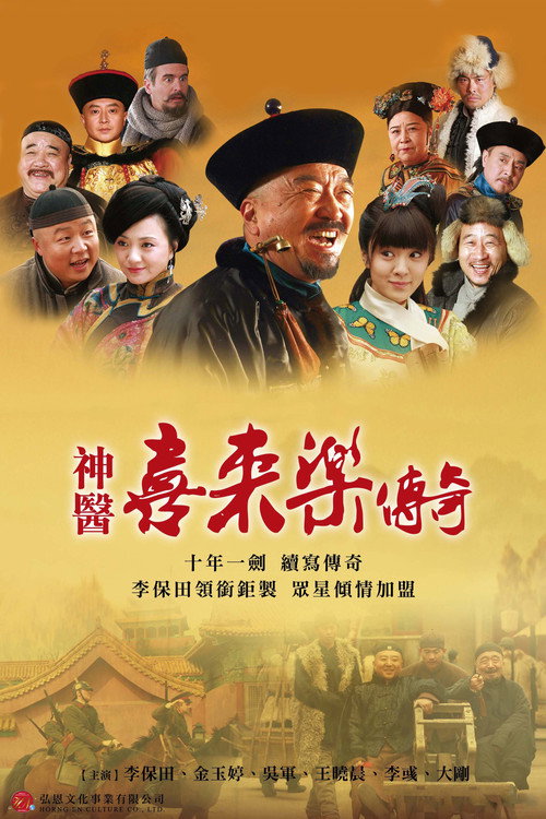Póster de 神医喜来乐传奇