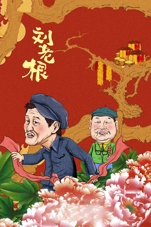 Póster de 刘老根