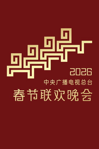 Póster de 中央广播电视总台春节联欢晚会