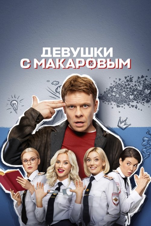 Póster de Девушки с Макаровым