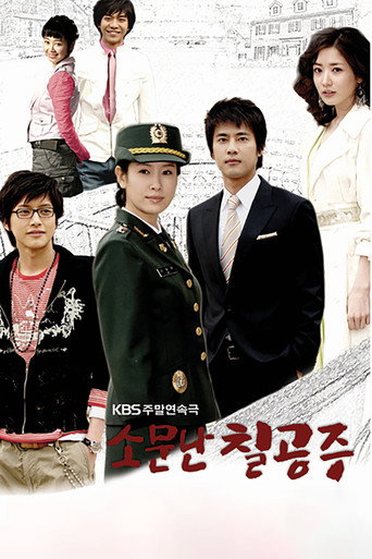 Póster de 소문난 칠공주