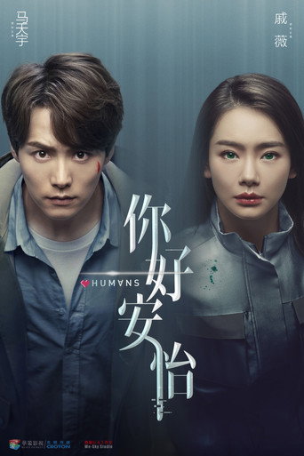 Póster de 你好，安怡