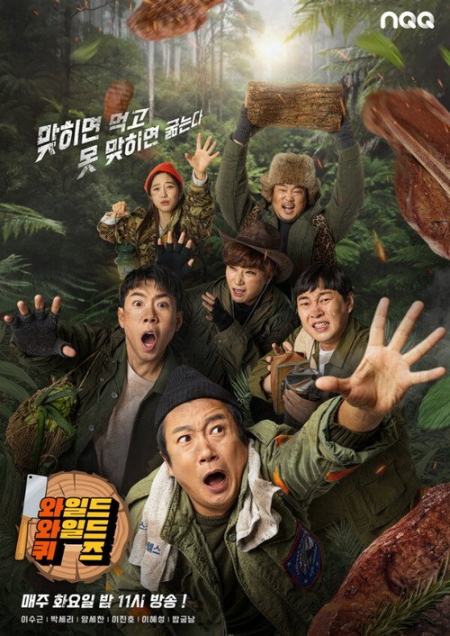 Póster de 와일드 와일드 퀴즈