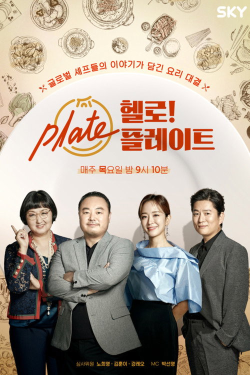 Póster de 헬로! 플레이트