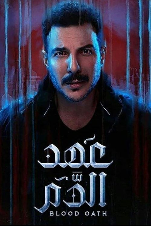 Póster de عهد الدم