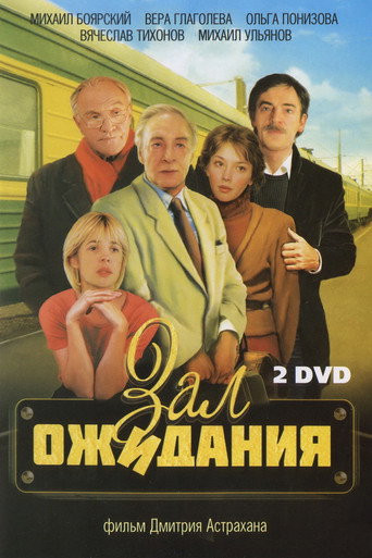 Póster de Зал ожидания