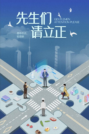Póster de 先生们请立正