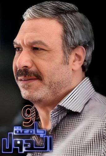 Póster de 9 جامعة الدول