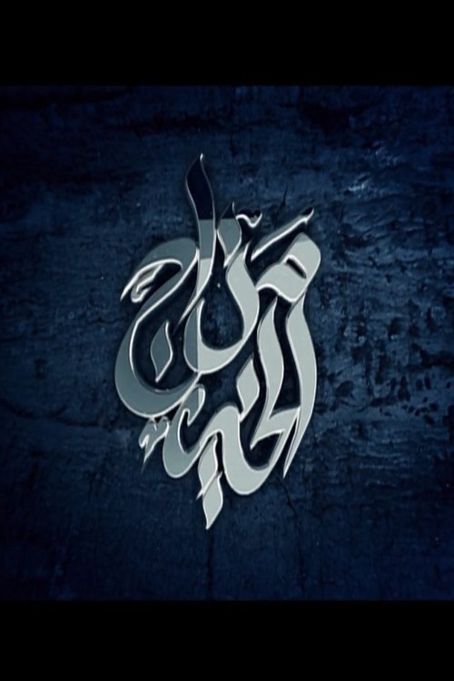 Póster de مزاج الخير